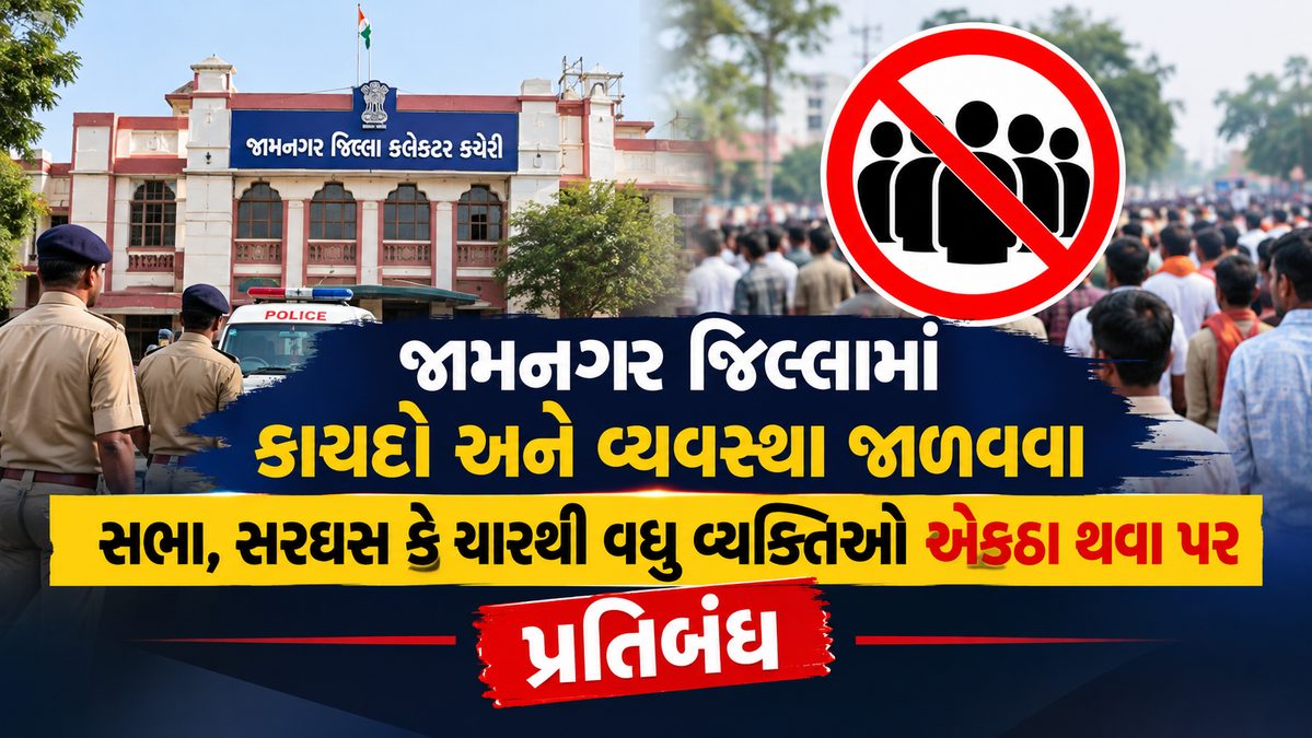 કાયદો અને વ્યવસ્થાની જાળવણી: જામનગર જિલ્લામાં ચારથી વધુ વ્યક્તિઓ એકઠા થવા તથા સભા-સરઘસ પર પ્રતિબંધ