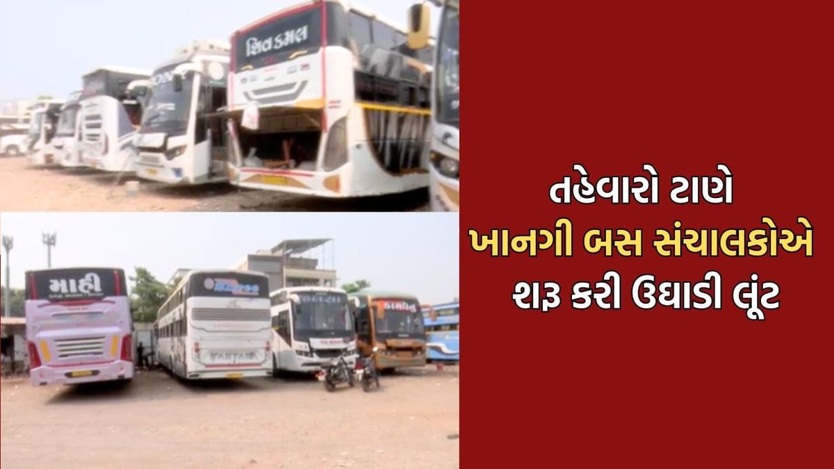 સુરતમાં દિવાળી ટાણે ખાનગી બસ સંચાલકોની ખુલ્લી લૂંટ, ભાડામાં ચાર ગણો વધારો કરી મુસાફરોને હેરાનગતિ