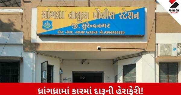 સુરેન્દ્રનગર જિલ્લામાં પોલીસની મોટી કાર્યવાહી, ધ્રાંગધ્રામાંથી કારમાં થઈ રહેલી વિદેશી દારૂની હેરાફેરીનો પર્દાફાશ