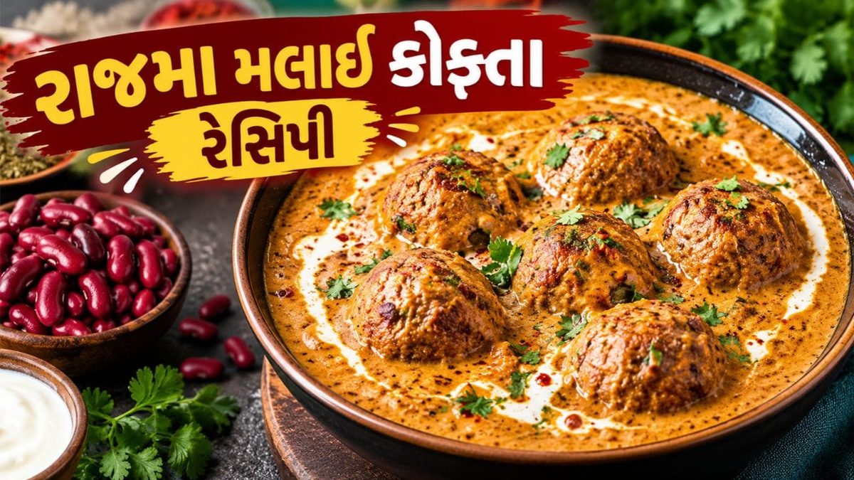 પનીર ભૂલી જશો! એકવાર ઘરે બનાવો સ્પેશિયલ રાજમા મલાઈ કોફ્તા, જાણી લો અનોખી રીત