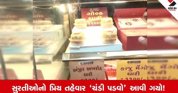 સુરતમાં ચંદીપડવા પર્વની રંગેચંગે ઉજવણી: બજારમાં ઘારીની ભારે માંગ વચ્ચે એકવીસ હજાર રૂપિયા પ્રતિ કિલોની ગોલ્ડ ઘારી બની મુખ્ય આકર્ષણ