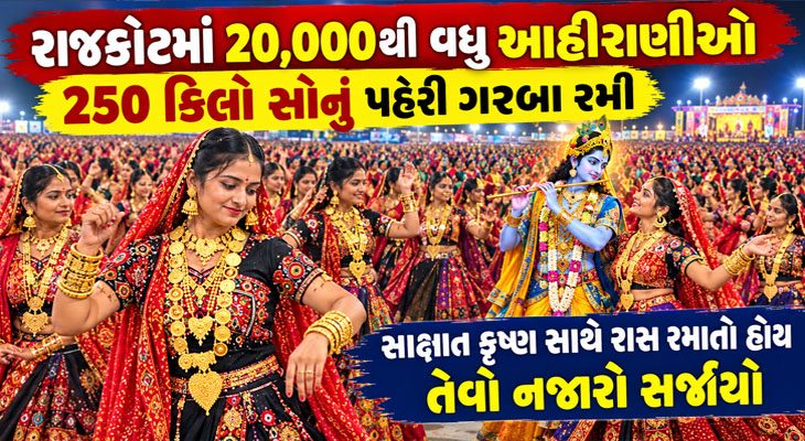 રાજકોટમાં આહીર સમાજની બહેનો દ્વારા દિવ્ય રાસ: સોનાના ઘરેણાંથી ઝળહળ્યો ભવ્ય ગરબા મહોત્સવ