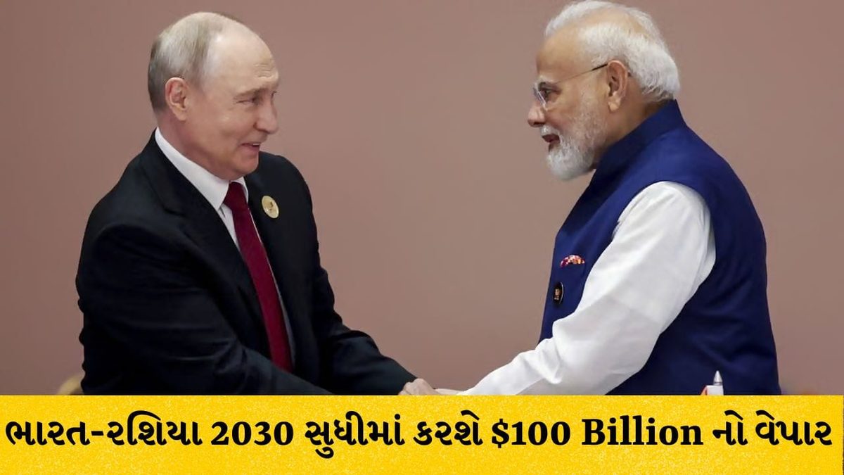 ભારત અને રશિયાનું મોટું પગલું, વર્ષ 2030 સુધીમાં સો અબજ અંકના વેપારનું મહત્વાકાંક્ષી લક્ષ્ય નિર્ધારિત