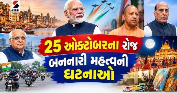 પચીસ ઓક્ટોબરના રોજ દેશ અને ગુજરાતમાં અનેક મહત્વપૂર્ણ આયોજનો પર રહેશે સૌની નજર