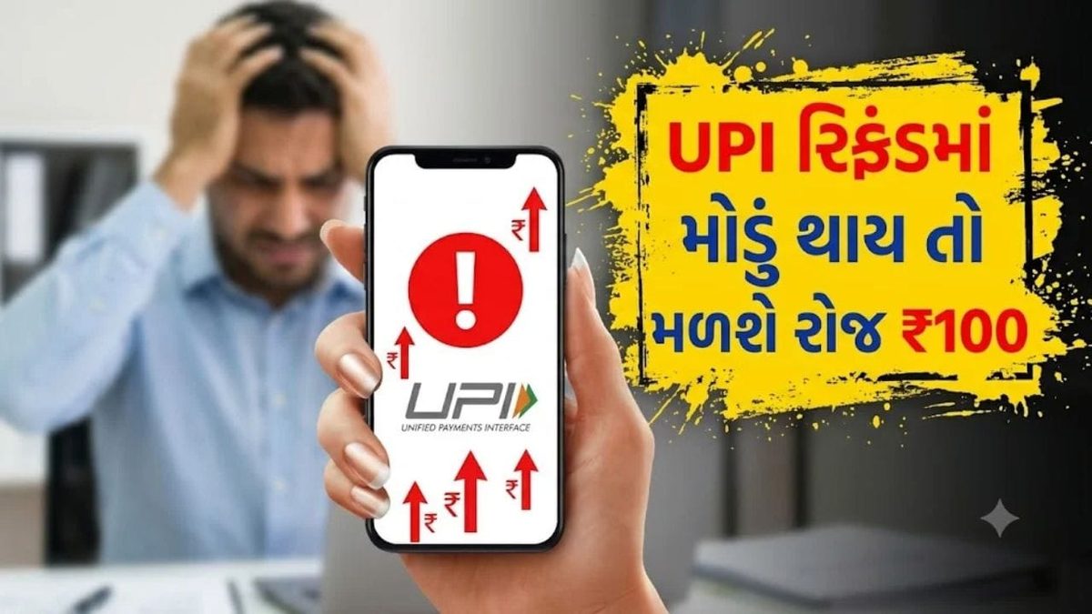 ડિજિટલ લેવડદેવડમાં પેમેન્ટ અટકે તો ગભરાશો નહીં, સમયસર રિફંડ ન મળે તો બેંક ચૂકવશે દૈનિક વળતર