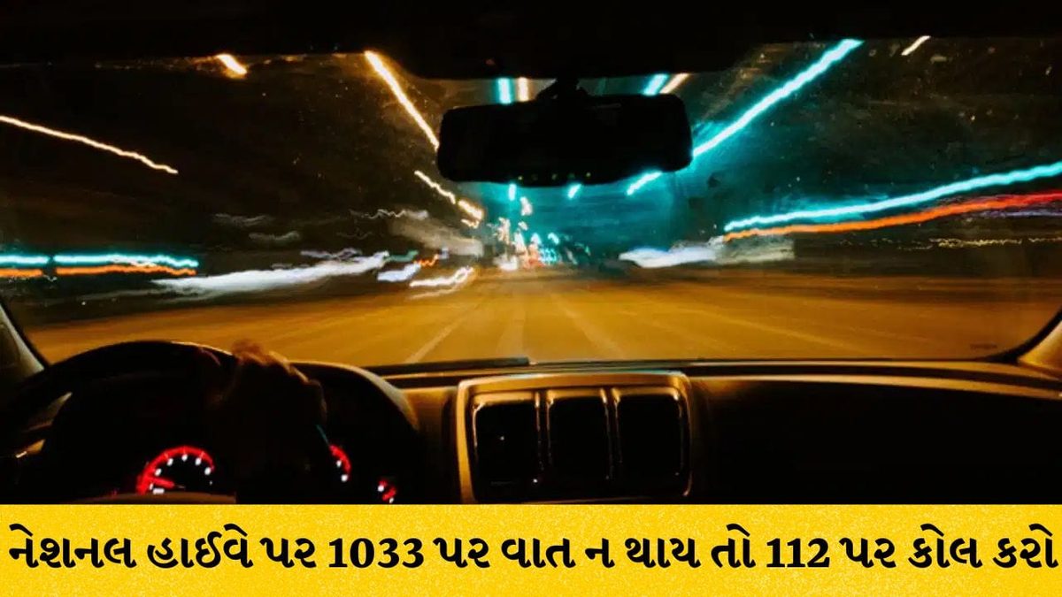 નેશનલ હાઈવે પર મુસાફરી દરમિયાન મુશ્કેલી સર્જાય તો ગભરાશો નહીં, આ વૈકલ્પિક નંબરો અને રીતોથી મળશે ત્વરિત સહાય