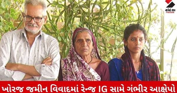 ગાંધીનગરનો ખોરજ જમીન વિવાદ: ફરિયાદી કાજલ ઠાકોરના રેન્જ આઈજી અને પોલીસ સામે ગંભીર આક્ષેપો