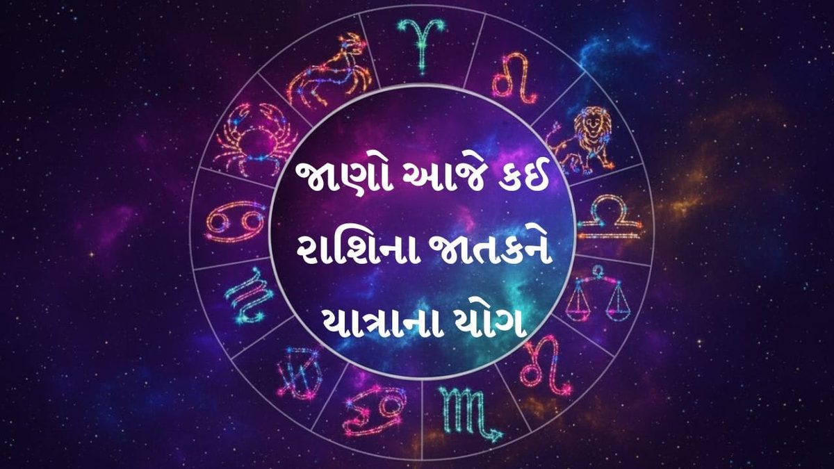 પચીસ ઓક્ટોબર બે હજાર છવ્વીસનું રાશિફળ: મેષથી વૃશ્ચિક રાશિ સુધીના જાતકો માટે કારકિર્દી અને ધનલાભના વિશેષ યોગ