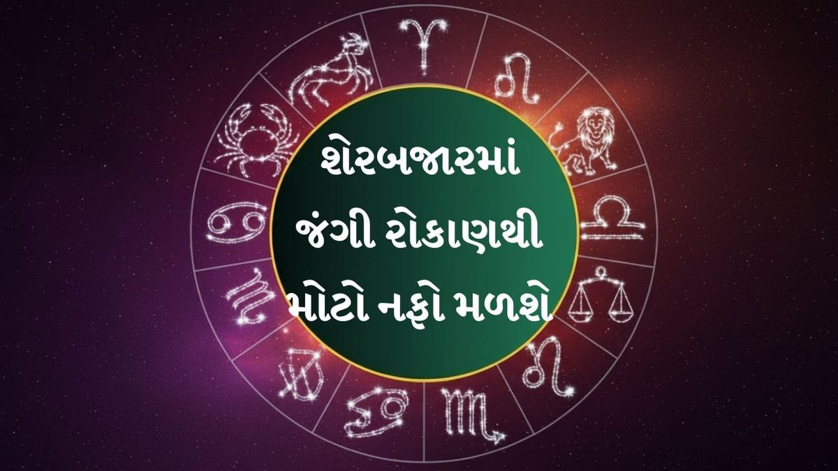 આજનું રાશિફળ: કારકિર્દીમાં પ્રગતિ અને વેપારમાં વિશેષ લાભના યોગ