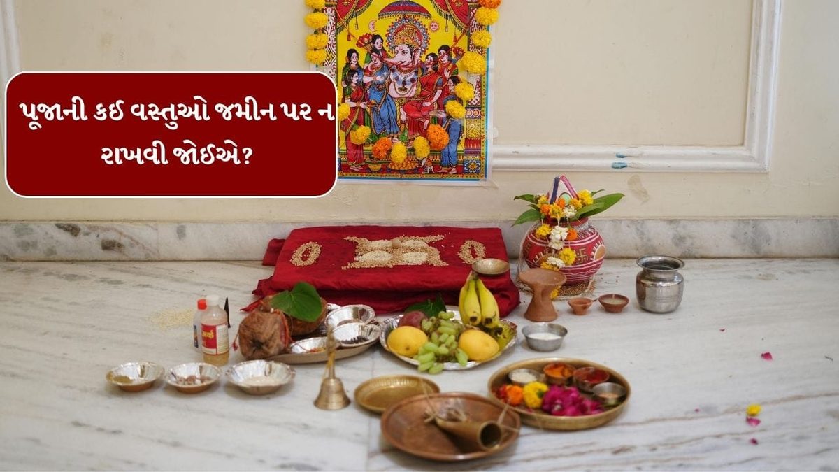 પૂજા કરતી વખતે ક્યારેય જમીન પર ન મૂકવી આ પવિત્ર વસ્તુઓ, જાણી લો વાસ્તુના મહત્વના નિયમો