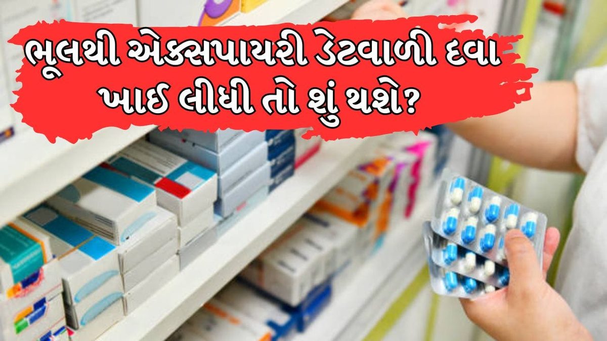 જો ભૂલથી એક્સપાયર થયેલી દવા લેવાઈ જાય, તો શું કરવું? જાણો જોખમો અને જરૂરી સાવચેતીઓ