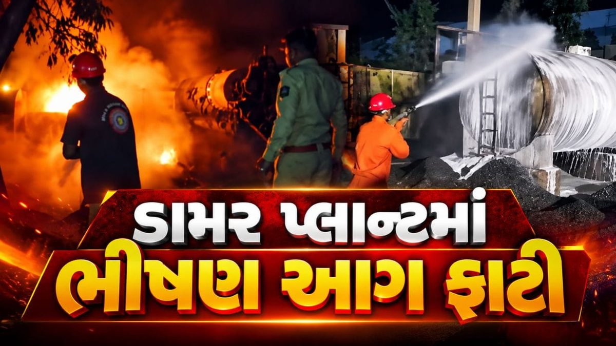 દાહોદના ડામર પ્લાન્ટમાં ભીષણ આગ ફાટી નીકળી: ફાયર વિભાગની સમયસૂચકતાથી મોટી હોનારત ટળી