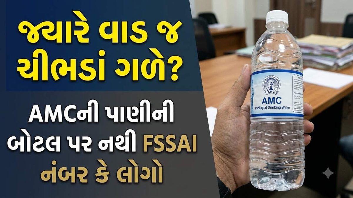 અમદાવાદમાં કાંકરિયાના ગરબામાં વિવાદ: મ્યુનિસિપલ કોર્પોરેશનના પાણીની બોટલ પર ખાદ્ય સુરક્ષાના લાયસન્સ નંબરનો અભાવ