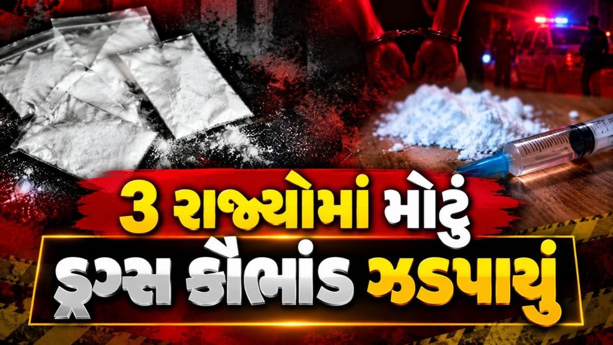 કેન્દ્ર સરકારનું ઓપરેશન ટ્રાઇડન્ટ: ત્રણ રાજ્યોમાં મોટા ડ્રગ્સ કૌભાંડનો પર્દાફાશ, અઢાર આરોપીઓની ધરપકડ