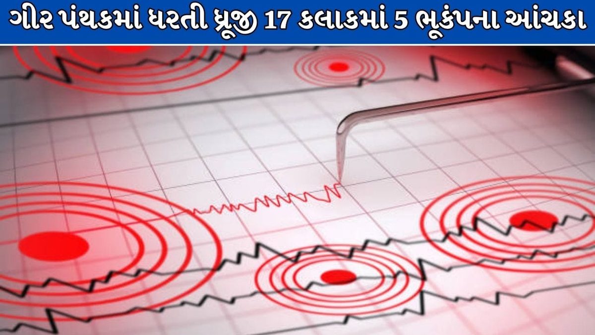 ગીર પંથકમાં ધરતી ધ્રૂજી: માત્ર સત્તર કલાકમાં ભૂકંપના પાંચ આંચકા અનુભવાતા લોકોમાં ભયનો માહોલ