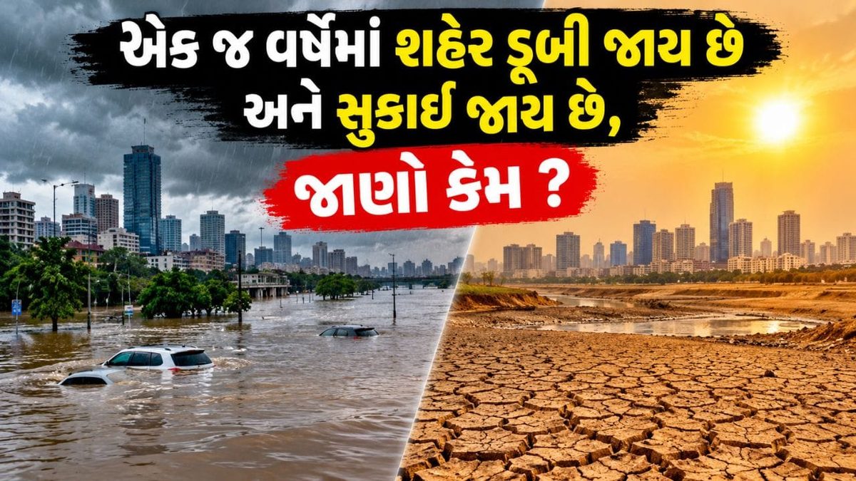 એક જ શહેરમાં એક જ વર્ષમાં પૂર અને દુકાળની બેધારી આફત સર્જાવાના કારણો
