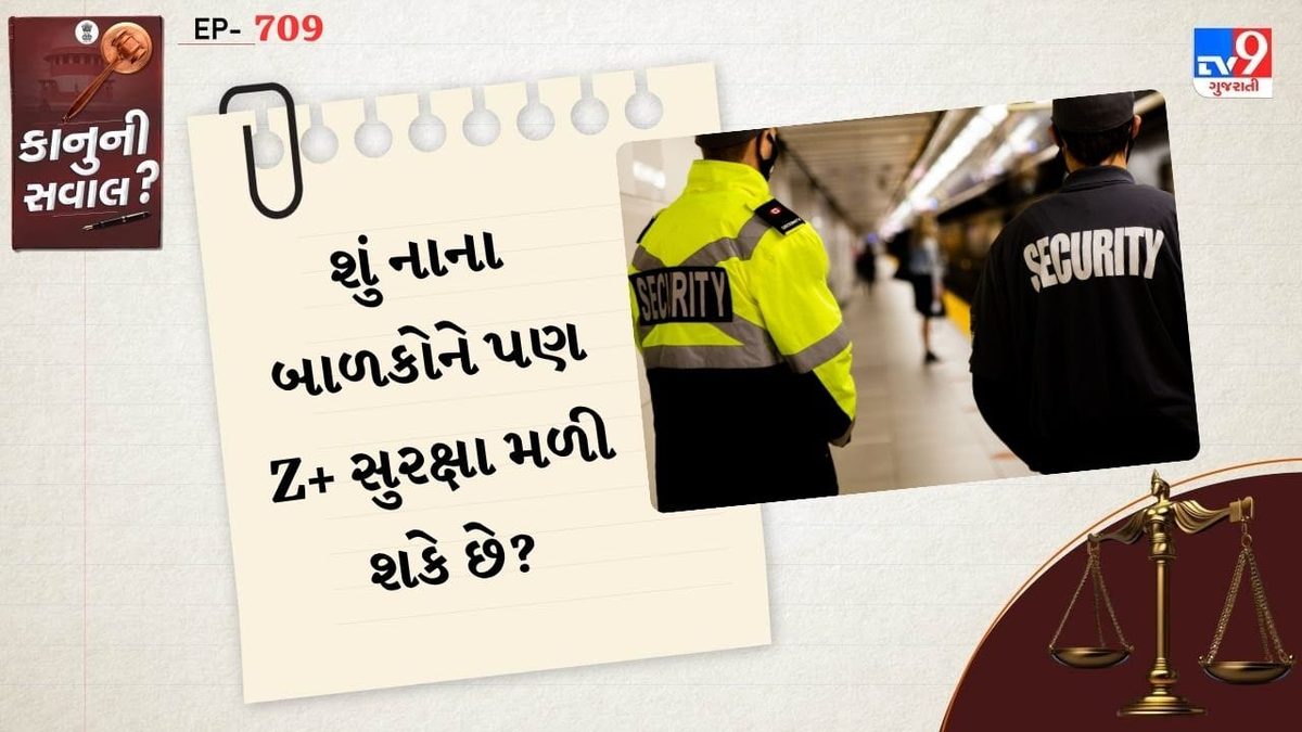 ઉચ્ચ સ્તરીય સુરક્ષાના નિયમો: કોને અને કેવી રીતે મળે છે મહત્ત્વપૂર્ણ સુરક્ષા કવચ?
