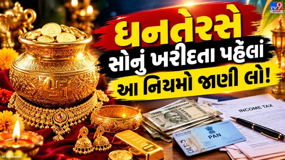ધનતેરસ અને દિવાળીએ સોનું ખરીદતા પહેલા જાણી લો આવકવેરાના આ મહત્વના નિયમો