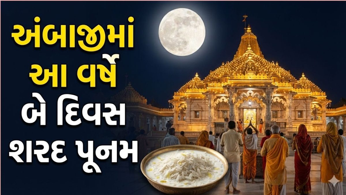 અંબાજીમાં તિથિના ક્ષયને કારણે આ વર્ષે બે દિવસ શરદ પૂનમની ઉજવણી કરાશે, મંદિરના પૂજારીએ કરી સ્પષ્ટતા