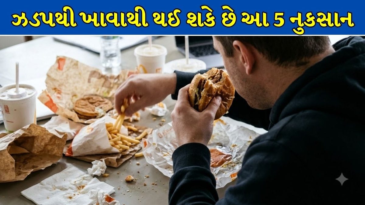 શું તમે પણ જમતી વખતે ઉતાવળ કરો છો? આ ખરાબ ટેવ સર્જી શકે છે ગંભીર બીમારીઓ