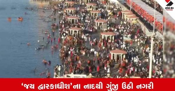 શરદપૂર્ણિમા પર્વે પવિત્ર યાત્રાધામ દ્વારકામાં કૃષ્ણભક્તોનું ઘોડાપૂર, જય દ્વારકાધીશના નાદથી ગુંજી ઉઠી નગરી