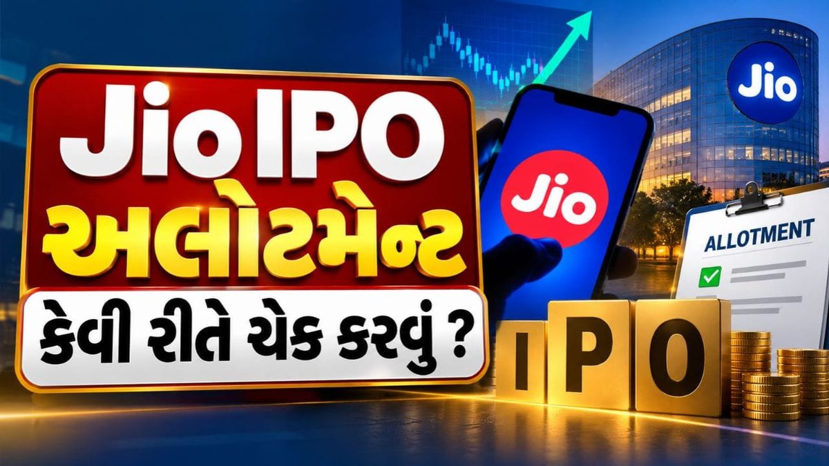 જિયો પ્લેટફોર્મ્સના ઐતિહાસિક આઇપીઓનું અલોટમેન્ટ અને સ્ટેટસ તપાસવાની સરળ પદ્ધતિ
