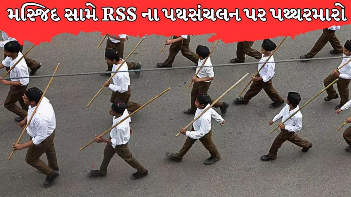 મહારાષ્ટ્રના જલગાંવમાં દશેરા પર્વ પર રાષ્ટ્રીય સ્વયંસેવક સંઘના પથસંચલન દરમિયાન પથ્થરમારો અને તણાવ