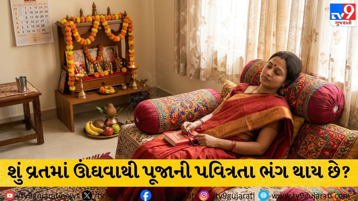 શું વ્રતમાં ઊંઘવાથી પૂજાની પવિત્રતા ભંગ થાય છે? જાણો શાસ્ત્રોના નિયમો