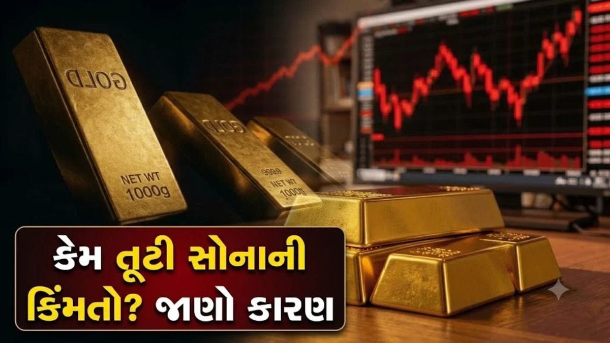 રેકોર્ડ તોડીને અચાનક કેમ ગગડ્યા સોનાના ભાવ અને કિંમતો તૂટવા પાછળનું અસલી કારણ શું?