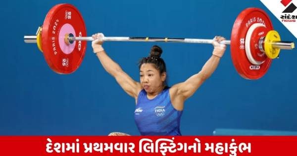 દેશમાં પ્રથમવાર અમદાવાદમાં યોજાશે વિશ્વ વેઇટલિફ્ટિંગ ચેમ્પિયનશિપ, ગુજરાતમાં ઉતરશે વૈશ્વિક ચેમ્પિયન ખેલાડીઓ