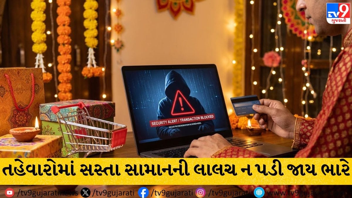 તહેવારોની મોસમમાં ઓનલાઇન ખરીદી કરતા પહેલા સાવધાન, સસ્તા સામાનની લાલચ બેંક ખાતું કરી શકે છે ખાલી