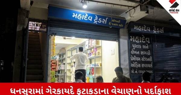 [દિવાળી પહેલા અરવલ્લીમાં તંત્ર એક્શનમાં: ધનસુરામાં વગર લાયસન્સે ફટાકડા વેચતી બે દુકાનો સીલ, લાખોનો મુદામાલ જપ્ત]