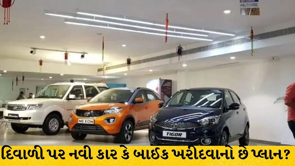 [દિવાળી પર નવી કાર કે બાઈક ખરીદવાનો છે પ્લાન? શોરૂમ જતાં પહેલાં અપનાવો આ 6 ટિપ્સ, બચશે હજારો રૂપિયા]