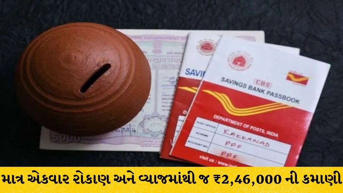 પોસ્ટ ઓફિસની આ ધાંસૂ સ્કીમમાં માત્ર એકવાર રોકાણ કરો અને વ્યાજમાંથી જ મેળવો ₹2,46,000 ની કમાણી