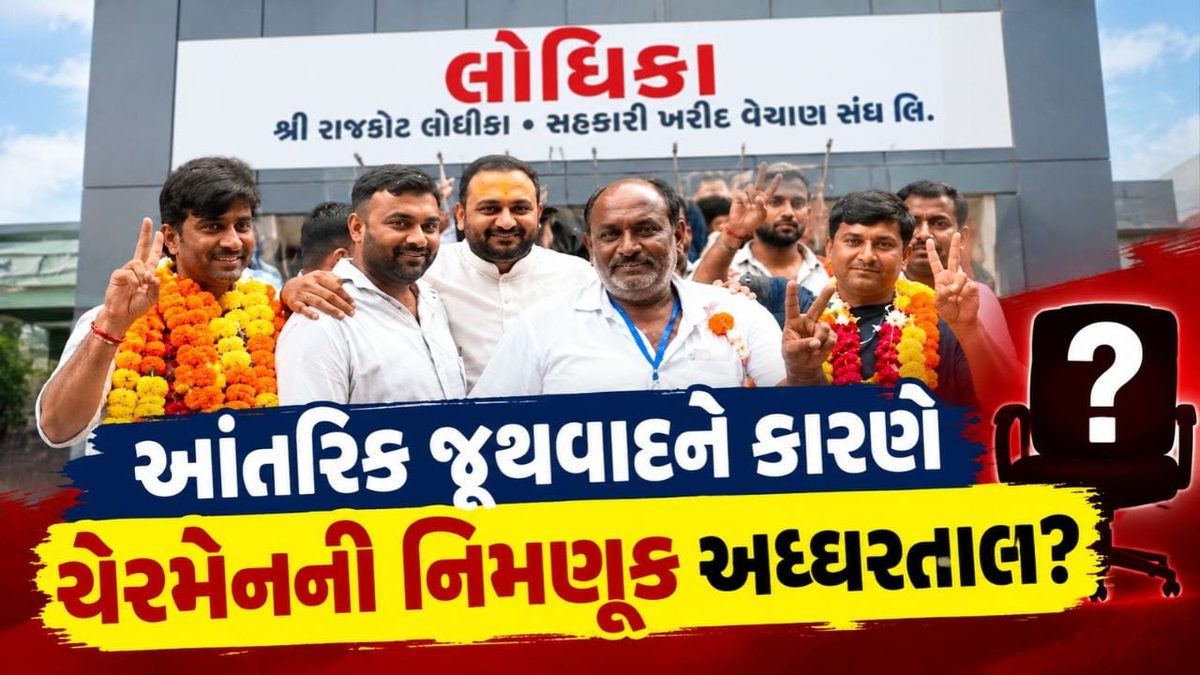 રાજકોટ સહકારી ક્ષેત્રમાં જૂથવાદનો ખેલ: ચેરમેન-વાઇસ ચેરમેનની નિમણૂકો અધ્ધરતાલ