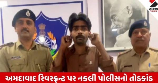 અમદાવાદ રિવરફ્રન્ટ પર કપલ પાસે તોડબાજી કરનાર નકલી પોલીસ હડ્ડી ઝડપાયો
