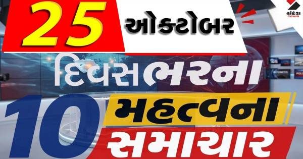 25 October Top News: મિસાઇલ-ડ્રોન હુમલાના વીડિયો બનાવતા નહીં, ગુજરાતમાં રાજકારણ ગરમાયું અને હવામાનનું ભારે એલર્ટ