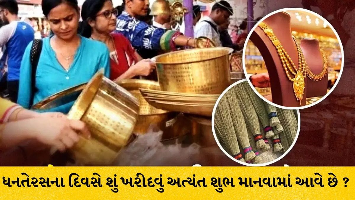 ધનતેરસ 2026: સાવરણીથી લઈને આખા ધાણા સુધીની આ ચીજો ખરીદો, ઘરમાં આવશે સુખ-સમૃદ્ધિ