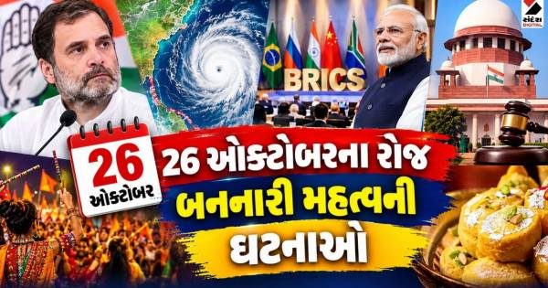 26 ઓક્ટોબરના મુખ્ય સમાચાર: રાહુલ ગાંધીના કોર્ટ કેસથી લઈને ચક્રવાતી તોફાનનું એલર્ટ અને સુરતની ઘારીનો ક્રેઝ