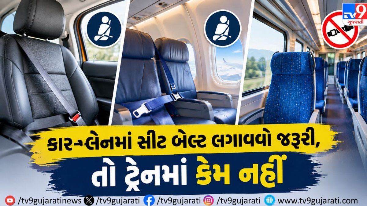 કાર અને પ્લેનમાં સીટ બેલ્ટ ફરજિયાત, તો પછી ટ્રેનમાં કેમ નથી હોતી આ સુવિધા? જાણો અનોખા કારણો