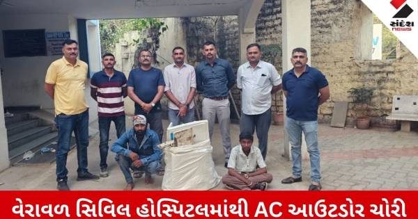 વેરાવળ સિવિલ હોસ્પિટલમાંથી AC આઉટડોર ચોરી કરનાર તસ્કરો ઝડપાયા, બે બુટલેગર અને એક કિશોર પોલીસ પકડમાં