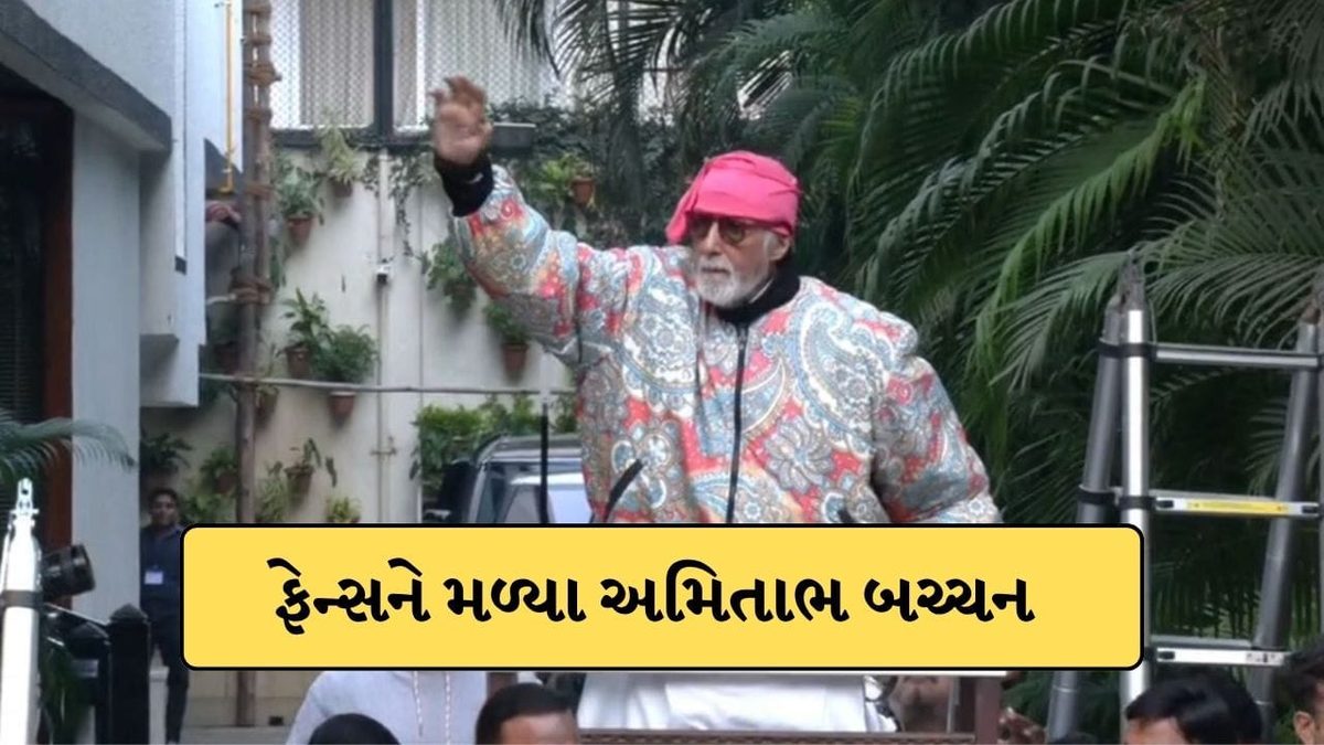 બોમ્બની ધમકી પણ અમિતાભ બચ્ચનને ચાહકોને મળતા રોકી શકી નહીં, જલસા બહાર વધારી દેવાઈ સુરક્ષા