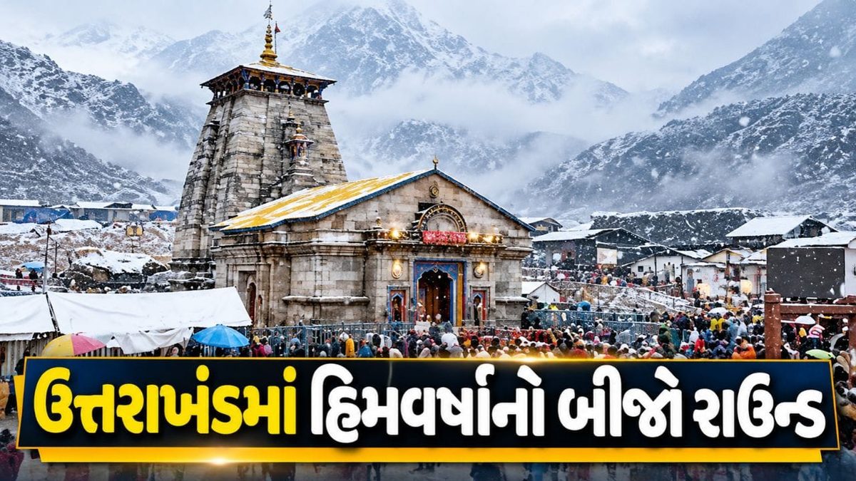 ઉત્તરાખંડમાં હિમવર્ષાનો બીજો રાઉન્ડ શરૂ, કેદારનાથમાં તાપમાન માઇનસ 8 ડિગ્રી પહોંચ્યું