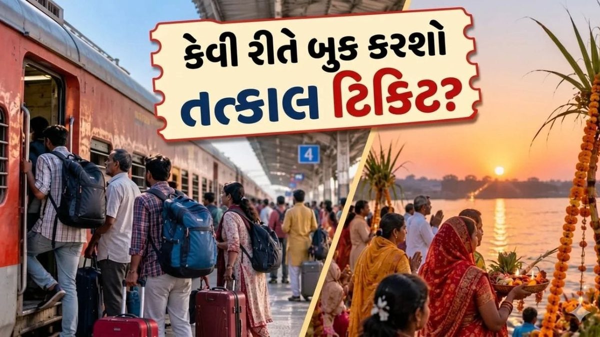 દિવાળી અને છઠ પર ઘરે જવું થયું આસાન, તત્કાલ ટિકિટ બુકિંગ માટે જાણી લો આ જરૂરી નિયમો