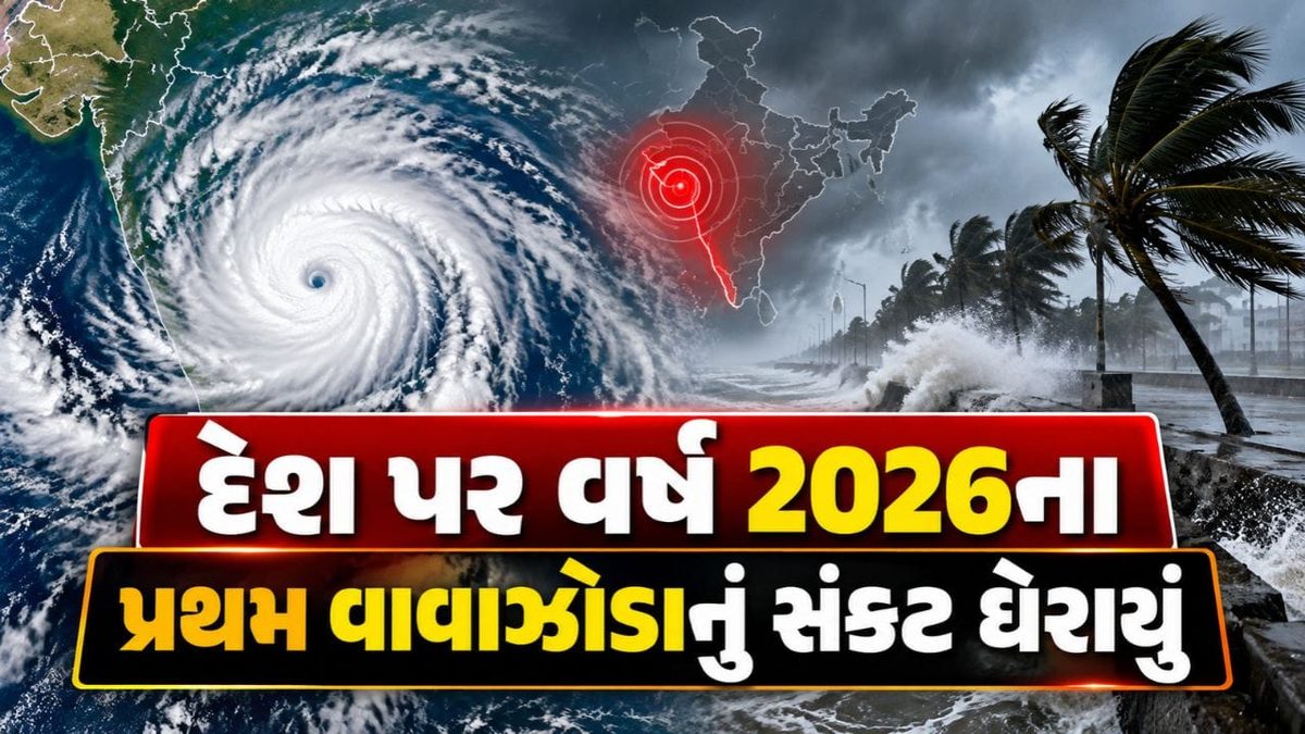 દેશ પર 2026ના પ્રથમ વાવાઝોડા અર્ણબનું સંકટ, 14 રાજ્યોમાં એલર્ટ જાહેર