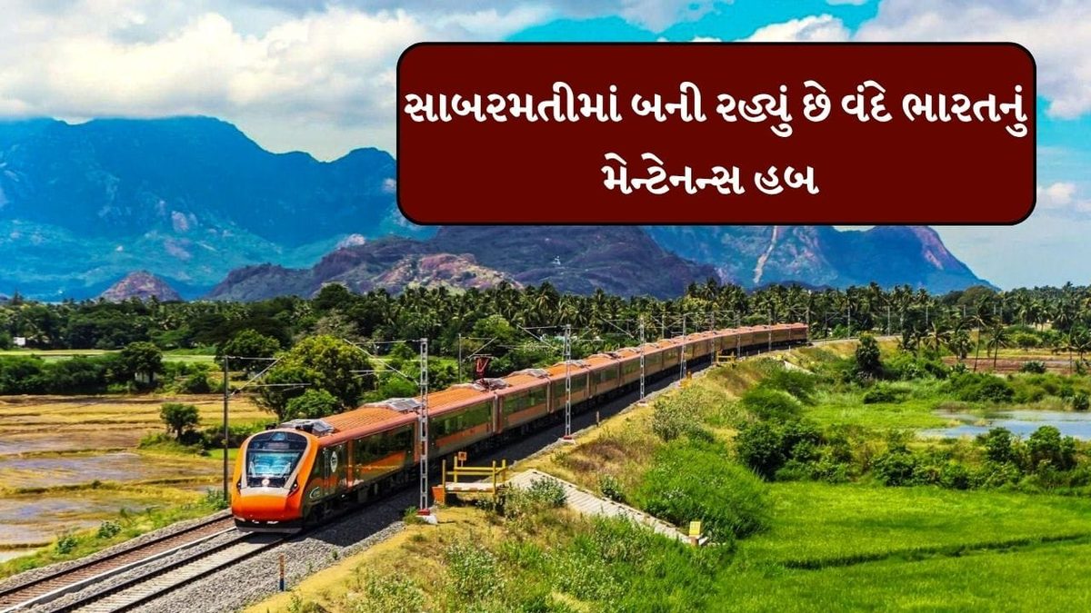 સાબરમતીમાં 307 કરોડના ખર્ચે બની રહ્યું છે વંદે ભારતનું મેન્ટેનન્સ હબ, 24 કોચવાળી ટ્રેનનું થશે સમારકામ