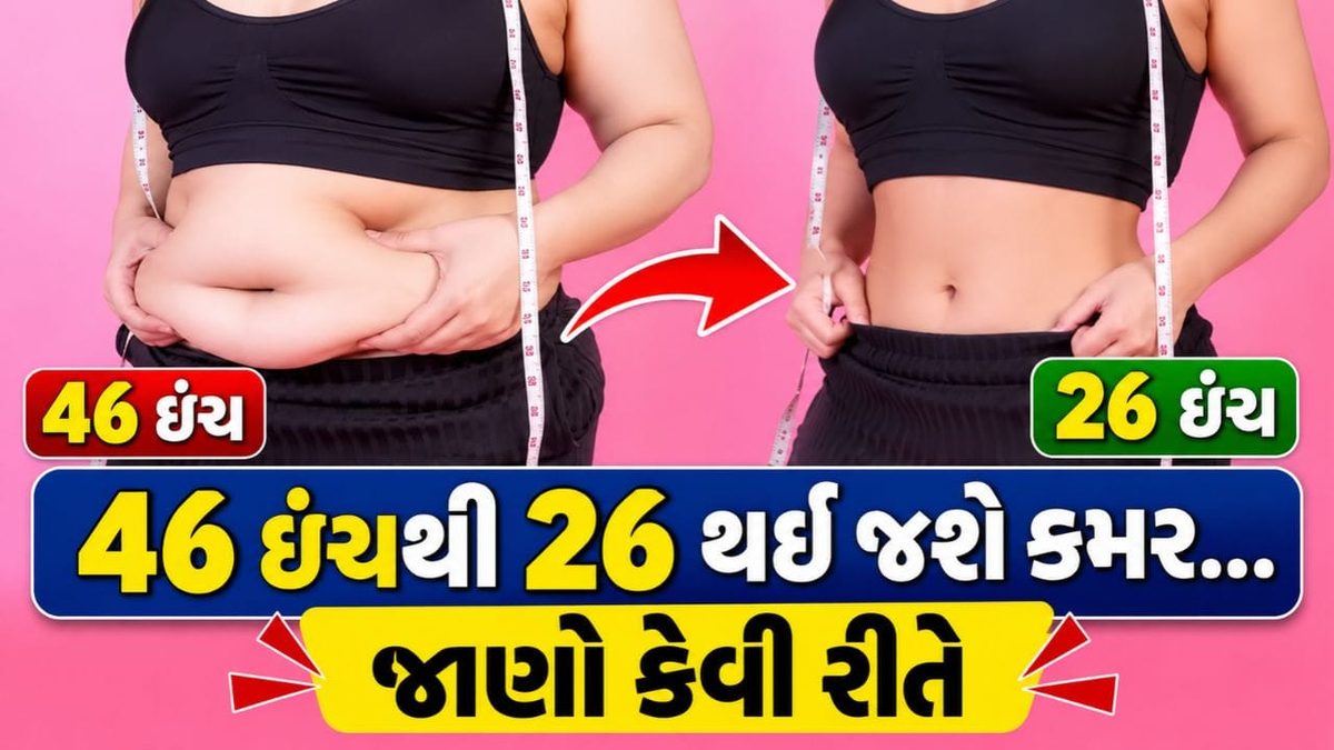 46 ઇંચથી 26 થઈ જશે કમર… માખણની જેમ પીગળી જશે પેટની ચરબી, રોજ પીવો આ પાણી