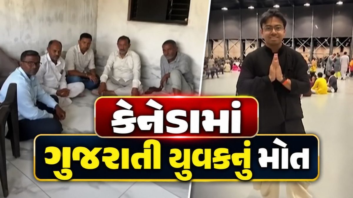 કેનેડામાં માર્ગ અકસ્માતમાં ગાંધીનગરના યુવકનું મોત, એક અઠવાડિયા પછી પણ પાર્થિવ દેહ વતન ન આવતા પરિવારની સરકાર પાસે ગુહાર