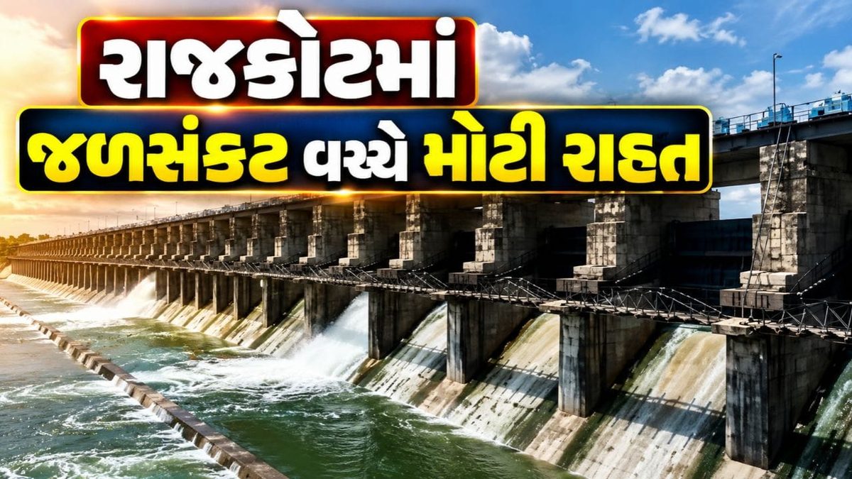 રાજકોટવાસીઓ માટે હાશકારો, જળસંકટ વચ્ચે સરકારે આપી નર્મદાનું પાણી આપવાની મંજૂરી