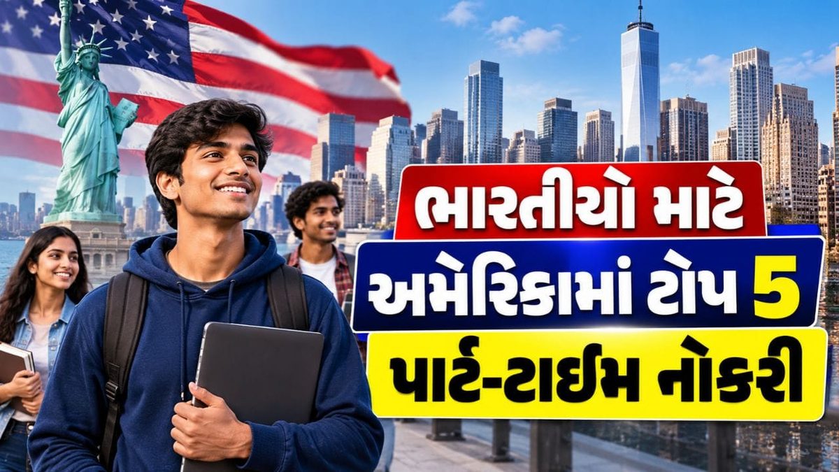 અમેરિકામાં ભણતા ભારતીય વિદ્યાર્થીઓ માટે માલામાલ કરતી ટોચની 5 પાર્ટ-ટાઇમ નોકરીઓ